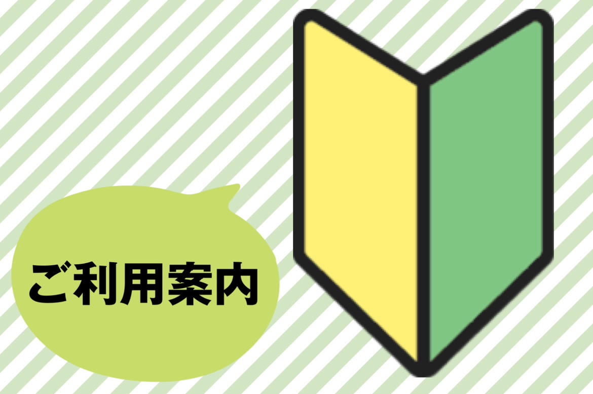 ご利用案内