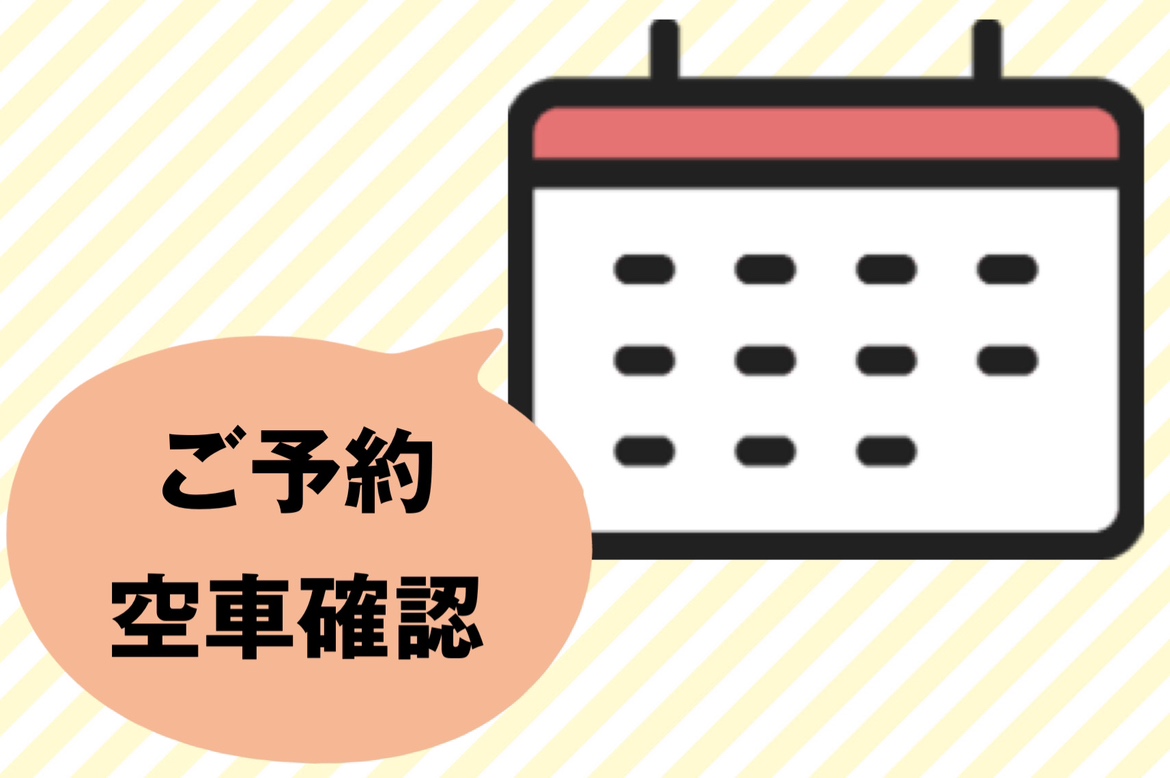 ご予約・空車確認