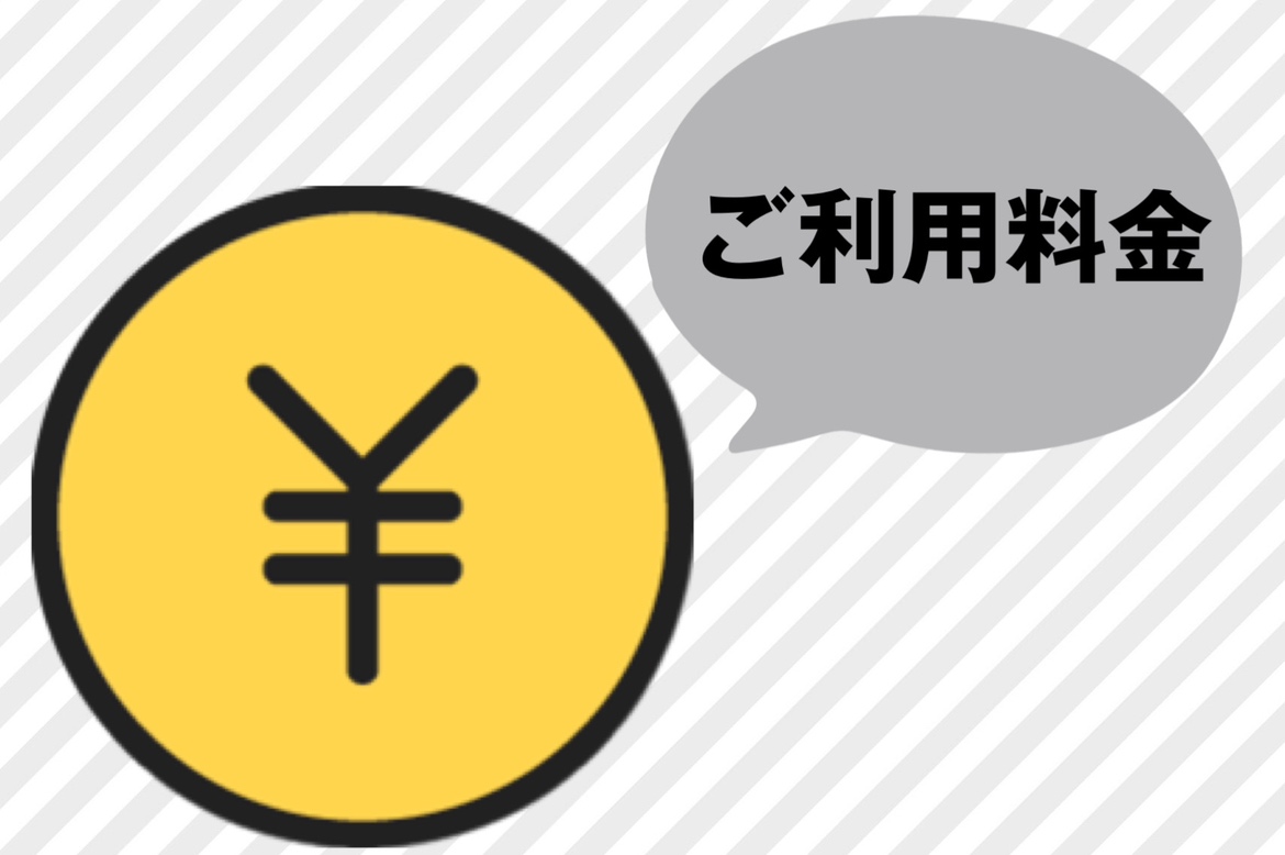 ご利用料金